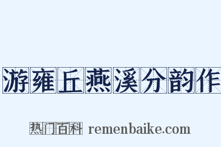 游雍丘燕溪分韵作是什么意思的图片